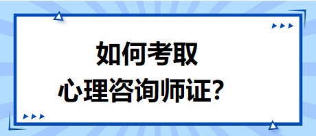 如何考取心理咨詢師證書(shū)