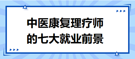 中醫(yī)康復(fù)理療師的七大就業(yè)前景