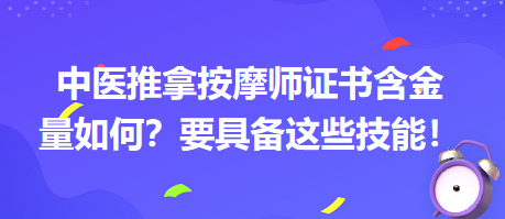 中醫(yī)推拿按摩師證書含金量如何？要具備這些技能！