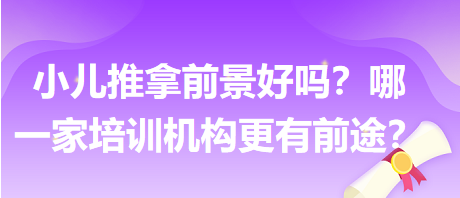 小兒推拿前景好嗎？哪一家培訓(xùn)機(jī)構(gòu)更有前途？
