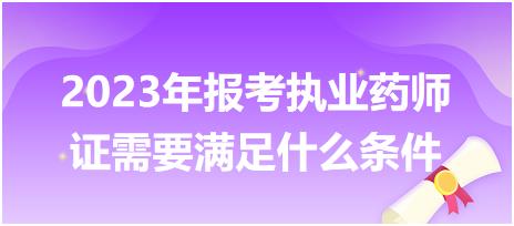 2023年報(bào)考執(zhí)業(yè)藥師證需要滿足什么條件？