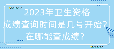 2023年衛(wèi)生資格成績查詢時間是幾號開始？在哪能查成績？