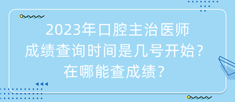 2023年口腔主治醫(yī)師成績查詢時間是幾號開始？在哪能查成績？