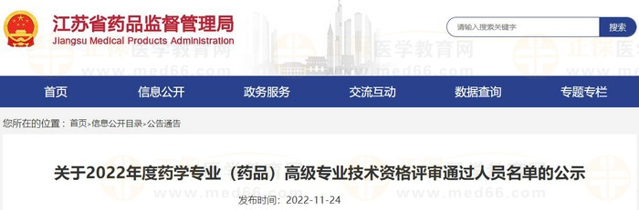 江蘇省關于2022年度藥學專業(yè)（藥品）高級專業(yè)技術資格評審通過人員名單的公示
