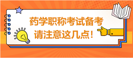 2024年藥學(xué)職稱考試備考，請注意這幾點！