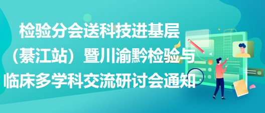 2023年檢驗分會送科技進(jìn)基層（綦江站）暨川渝黔檢驗與臨床多學(xué)科交流研討會通知