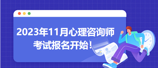 2023年11月心理咨詢師考試報(bào)名開(kāi)始！