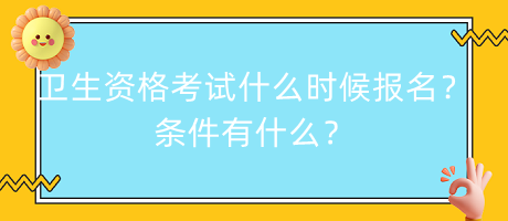 衛(wèi)生資格考試什么時候報名？條件有什么？