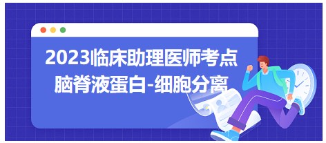 2023臨床助理醫(yī)師考點-腦脊液蛋白細胞分離