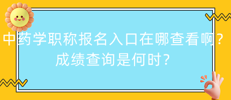 中藥學(xué)職稱報名入口在哪查看?。砍煽儾樵兪呛螘r？