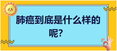 肺癌到底是什么樣的呢？