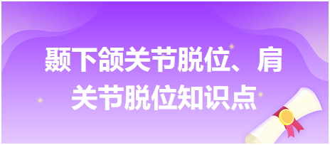 顳下頜關(guān)節(jié)脫位、肩關(guān)節(jié)脫位知識點(diǎn)