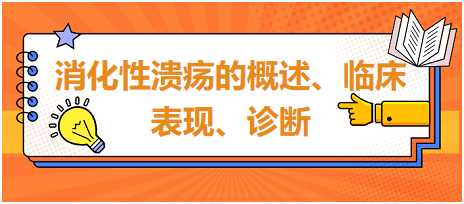 消化性潰瘍的概述、臨床表現(xiàn)、診斷