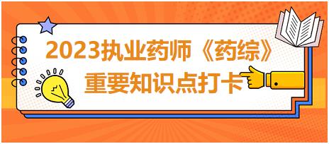 藥物的妊娠毒性分級(jí)-2023執(zhí)業(yè)藥師《藥綜》重要知識(shí)點(diǎn)打卡