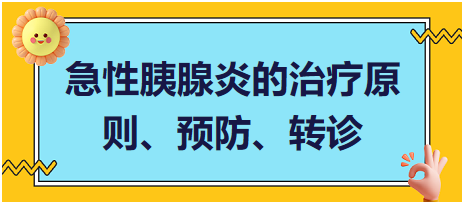 急性胰腺炎的治療原則、預防、轉(zhuǎn)診