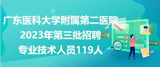 廣東醫(yī)科大學附屬第二醫(yī)院2023年第三批招聘專業(yè)技術人員119人