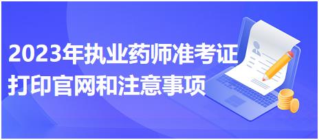 江西2023年執(zhí)業(yè)藥師準(zhǔn)考證打印官網(wǎng)和注意事項(xiàng)？