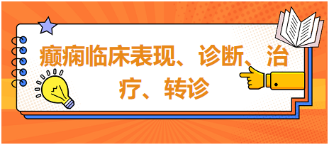 癲癇臨床表現(xiàn)、診斷、治療、轉(zhuǎn)診