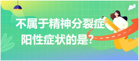 不屬于精神分裂癥陽性癥狀的是？