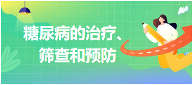 糖尿病的治療、篩查和預(yù)防