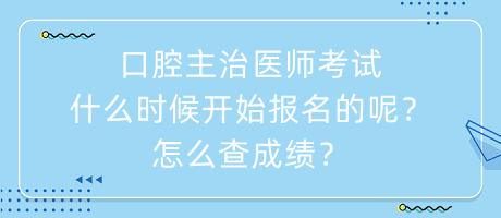 口腔主治醫(yī)師考試什么時(shí)候開始報(bào)名的呢？怎么查成績(jī)？