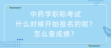 中藥學(xué)職稱考試什么時(shí)候開始報(bào)名的呢？怎么查成績(jī)？