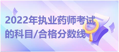 2022年執(zhí)業(yè)藥師考試的科目/合格分數(shù)線！