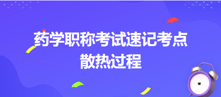 2024藥學(xué)職稱考試速記考點(diǎn)：散熱過程