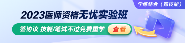 2023臨床執(zhí)業(yè)醫(yī)師無(wú)憂(yōu)實(shí)驗(yàn)班