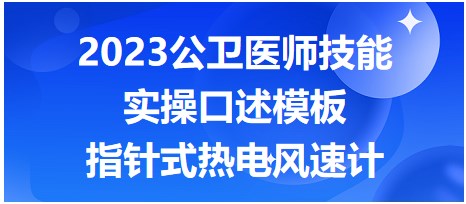 指針式熱電風(fēng)速計實(shí)操口述模板