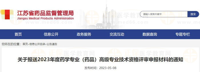 江蘇省關(guān)于報送2023年度藥學專業(yè)（藥品）高級專業(yè)技術(shù)資格評審申報材料的通知