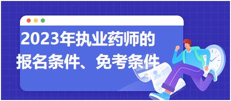 2023年執(zhí)業(yè)藥師的報名條件、免考條件！