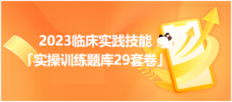 2023臨床實(shí)踐技能「實(shí)操訓(xùn)練題庫29套卷」你值得擁有！