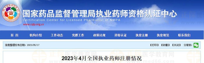 2023年4月全國執(zhí)業(yè)藥師注冊情況公布！