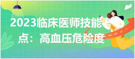 2023臨床執(zhí)業(yè)醫(yī)師技能考點(diǎn)總結(jié)——高血壓危險(xiǎn)度