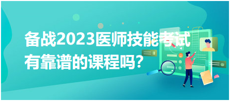 備戰(zhàn)2023年臨床醫(yī)師實(shí)踐技能考試，有靠譜的輔導(dǎo)培訓(xùn)課程嗎？