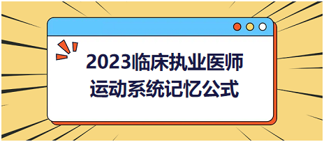 運(yùn)動(dòng)系統(tǒng)-2023臨床執(zhí)業(yè)醫(yī)師實(shí)踐技能高頻命題考點(diǎn)記憶公式分享！