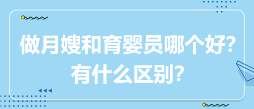 做月嫂和育嬰員哪個(gè)好？有什么區(qū)別？