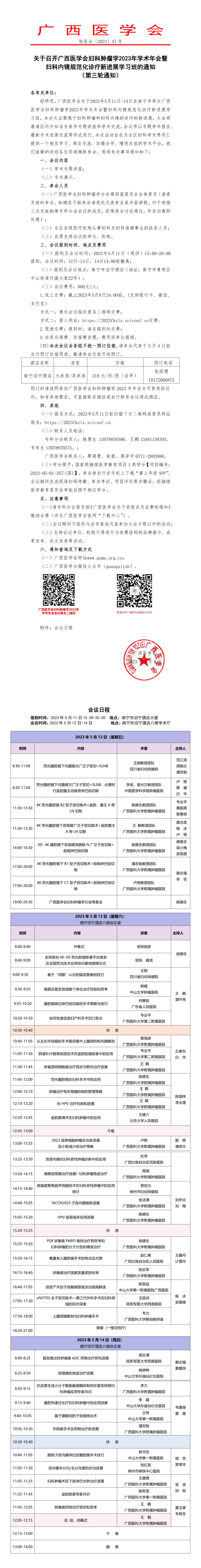 關于召開廣西醫(yī)學會婦科腫瘤學2023年學術年會暨婦科內鏡規(guī)范化診療新進展學習班的通知（第三輪通知）