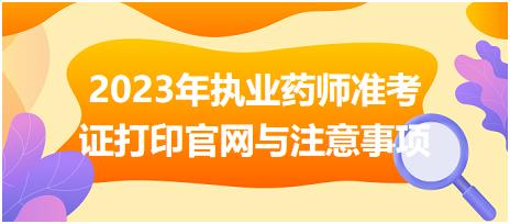 2023年執(zhí)業(yè)藥師準(zhǔn)考證打印官網(wǎng)與注意事項(xiàng)？