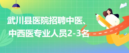 內蒙古呼和浩特市武川縣醫(yī)院招聘中醫(yī)、中西醫(yī)專業(yè)人員2-3名