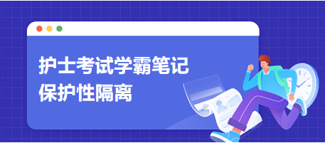 保護性隔離-2024護士考試學霸筆記