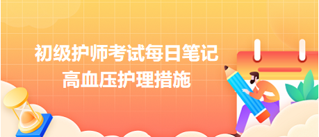2024初級護師考試每日筆記：高血壓護理措施