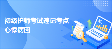 心悸病因-2024初級護(hù)師考試速記考點
