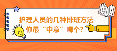 護(hù)理人員的幾種排班方法，你最“中意”哪個(gè)？