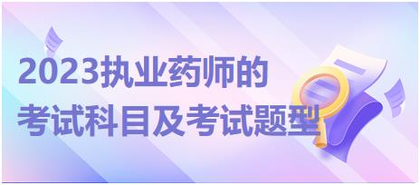 2023執(zhí)業(yè)藥師的考試科目及考試題型！