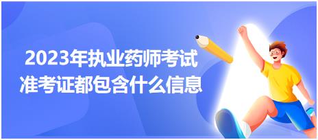 2023年執(zhí)業(yè)藥師考試準(zhǔn)考證都包含什么信息？