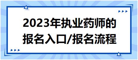 2023年執(zhí)業(yè)藥師的報(bào)名入口/報(bào)名流程？