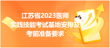 【匯總】江蘇省2023醫(yī)師資格實(shí)踐技能考試基地安排及考前準(zhǔn)備要求