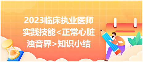 2023臨床執(zhí)業(yè)醫(yī)師實踐技能正常心臟濁音界知識小結(jié)